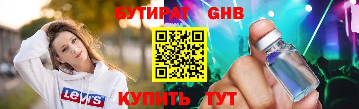 БУТИРАТ GHB Киреевск