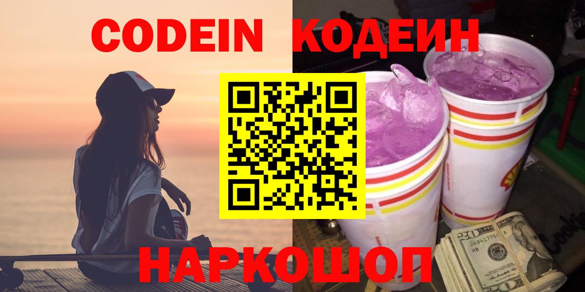 Codein напиток Lean (лин) Киреевск