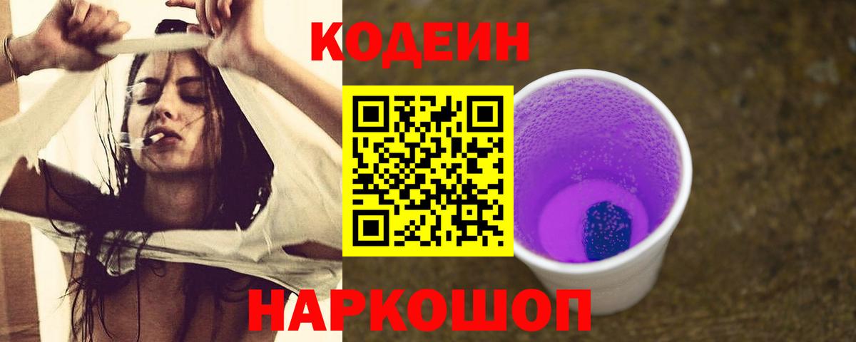 Codein Purple Drank  Вход с VPN  Киреевск  Codein Purple Drank 
